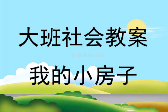 大班社会我的小房子教案