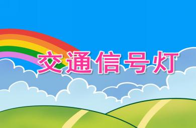 小班安全交通信号灯PPT课件