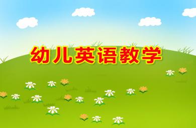 幼儿园幼儿英语教学PPT课件