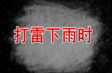 小班安全打雷下雨时PPT课件