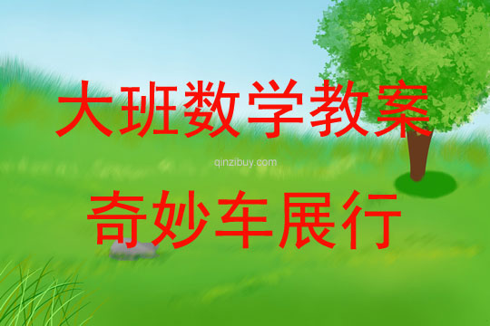 大班数学游戏活动奇妙车展行教案反思