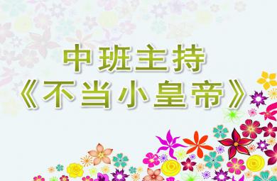 中班主持不当小皇帝PPT课件