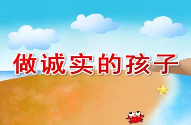 中班故事做诚实的孩子PPT课件