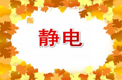 幼儿园静电PPT课件模板
