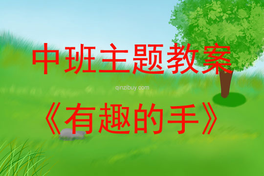 中班艺术活动有趣的手教案反思