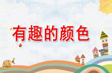 中班科学有趣的颜色PPT课件