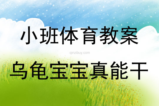 小班体育活动乌龟宝宝真能干教学反思