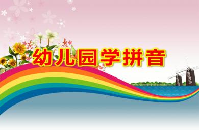幼儿园学拼音PPT课件