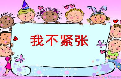 大班心理健康课件我不紧张了PPT课件