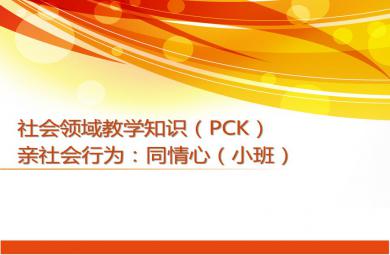 小班社会领域亲社会行为同情心PPT课件