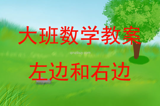 大班数学左边和右边教案反思