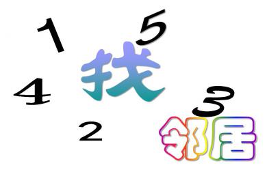 中班数学我找邻居PPT课件