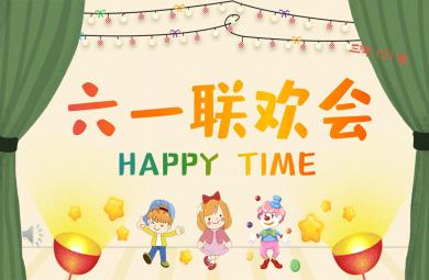 幼儿园儿童节六一联欢会PPT模板课件