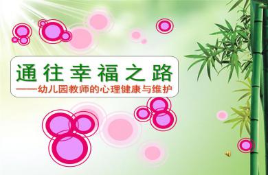 幼儿园教师心理健康讲座PPT课件