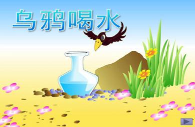 中班新闻播报稿乌鸦喝水PPT课件
