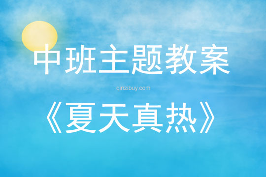 中班生成课夏天真热教案