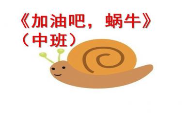 中班绘本加油吧，蜗牛PPT课件