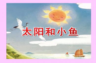 中班语言绘本太阳和小鱼PPT课件