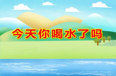 中班健康今天你喝水了吗PPT课件