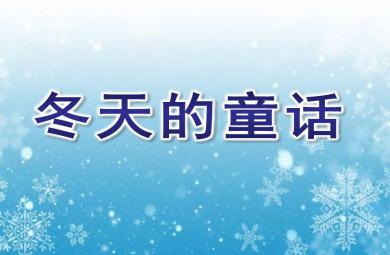 中班故事冬天的童话PPT课件