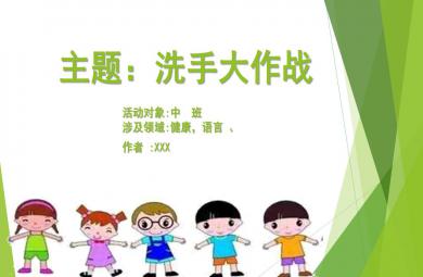 中班健康洗手大作战PPT课件