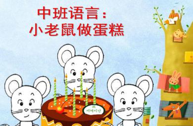 中班语言小老鼠做蛋糕PPT课件