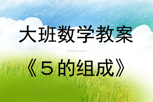 大班数学优质课5的组成教案反思