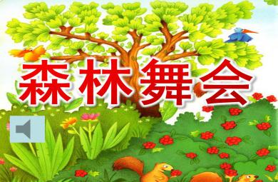 大班奥尔夫音乐森林舞会PPT课件