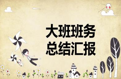幼儿园大班班务总结PPT课件