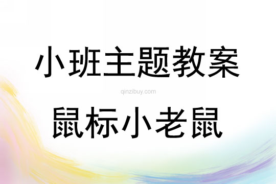 小班艺术鼠标小老鼠教案反思