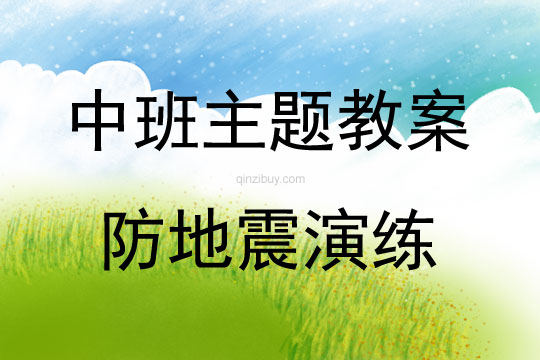中班主题防地震演练方案教案