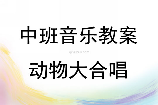 中班音乐素质训练活动动物大合唱教案