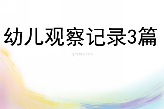 幼儿观察记录3篇