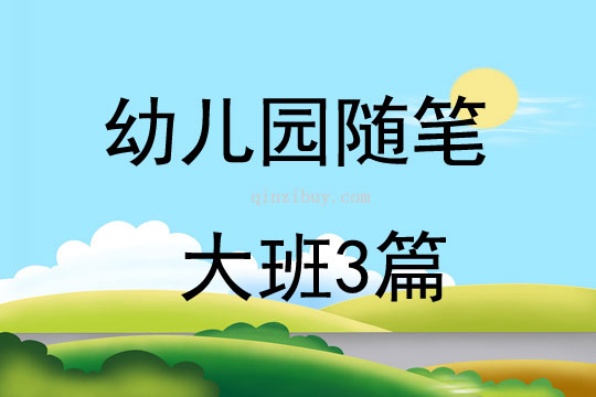 幼儿园随笔大班3篇