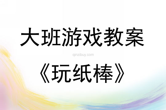 大班民间体育游戏玩纸棒教案反思