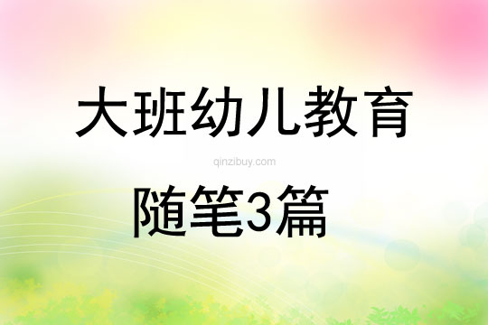 大班幼儿教育随笔3篇