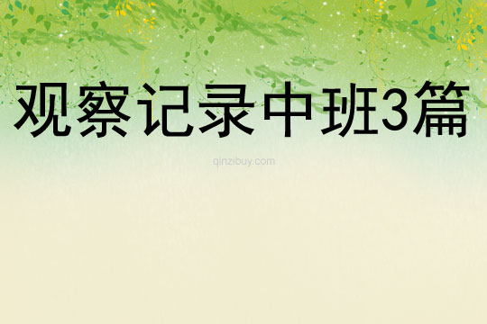 观察记录中班3篇