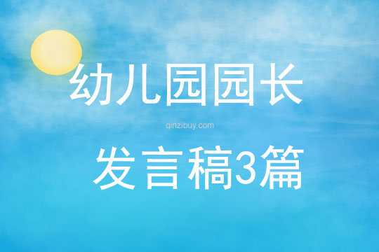 幼儿园园长发言稿3篇