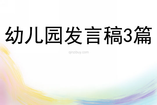 幼儿园发言稿3篇