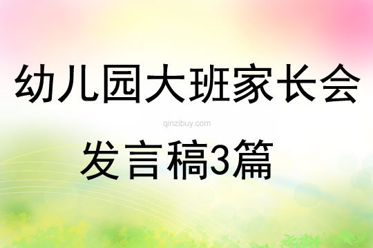 幼儿园大班家长会发言稿3篇