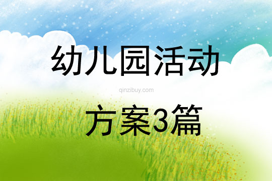 幼儿园活动方案3篇