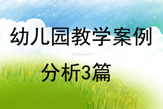幼儿园教学案例分析3篇