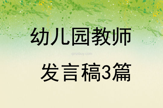 幼儿园教师发言稿3篇