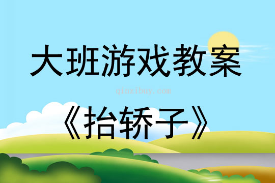大班民间游戏抬轿子教案反思