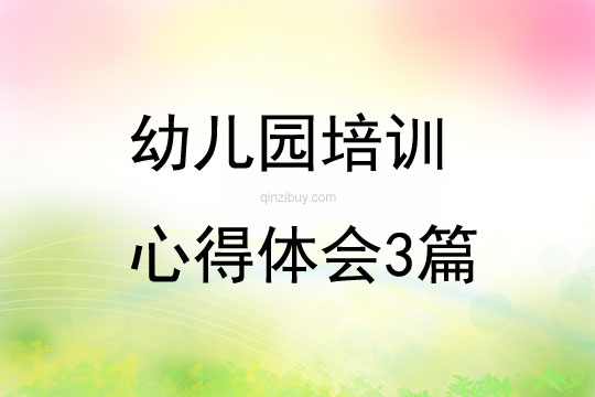 幼儿园培训心得体会3篇