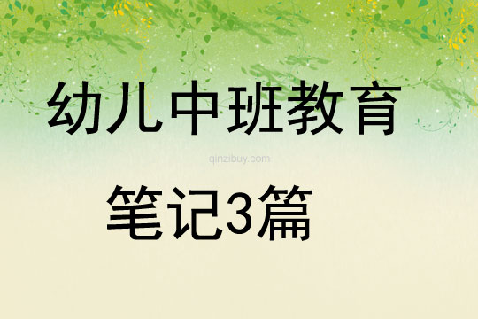 幼儿中班教育笔记3篇