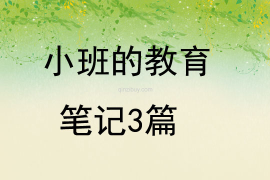 小班的教育笔记3篇