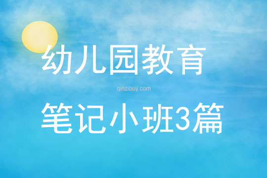 幼儿园教育笔记小班3篇