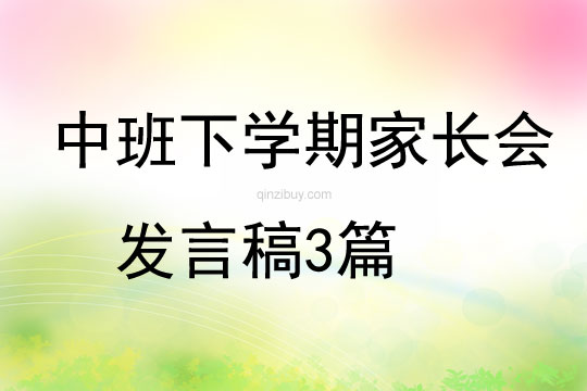 中班下学期家长会发言稿3篇