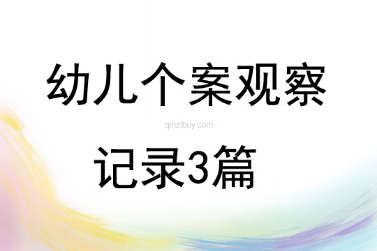 幼儿个案观察记录3篇